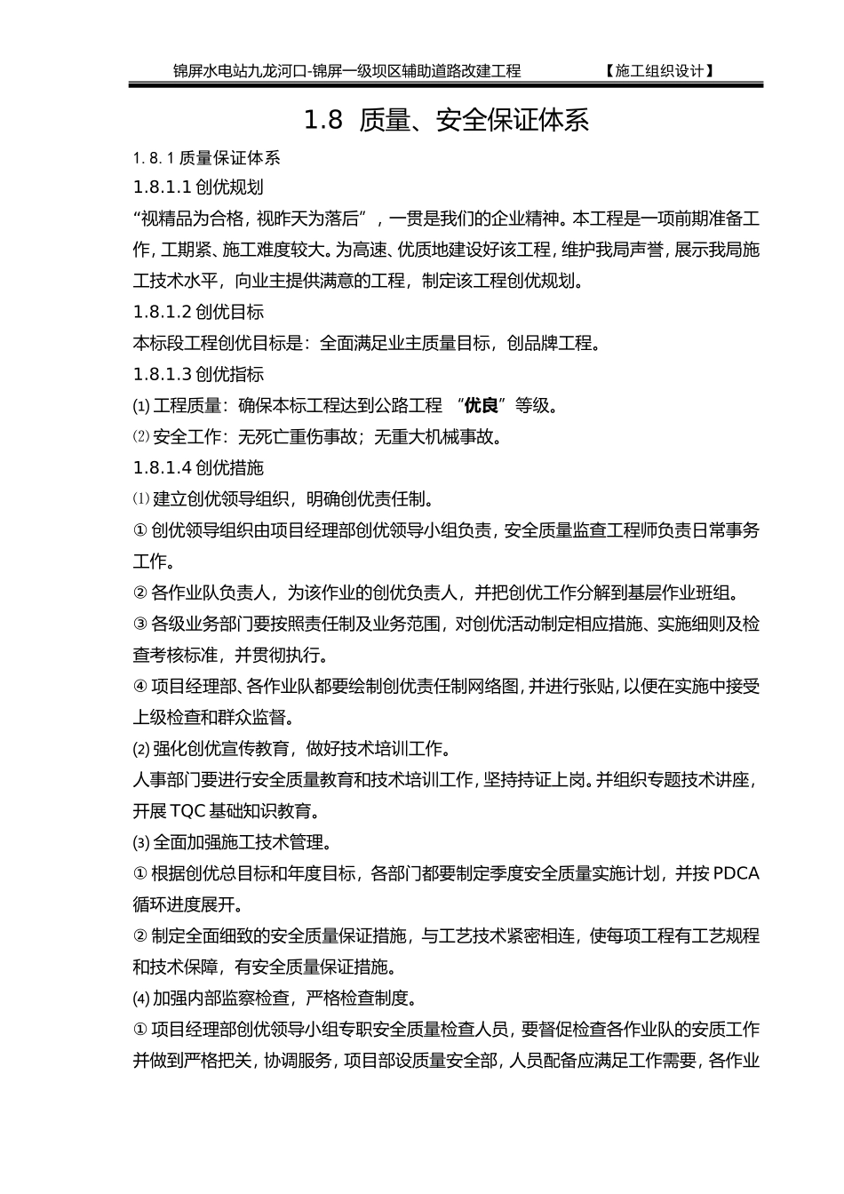 2025年精选优质工程资料：1.8质量、安全保证体系.doc_第1页