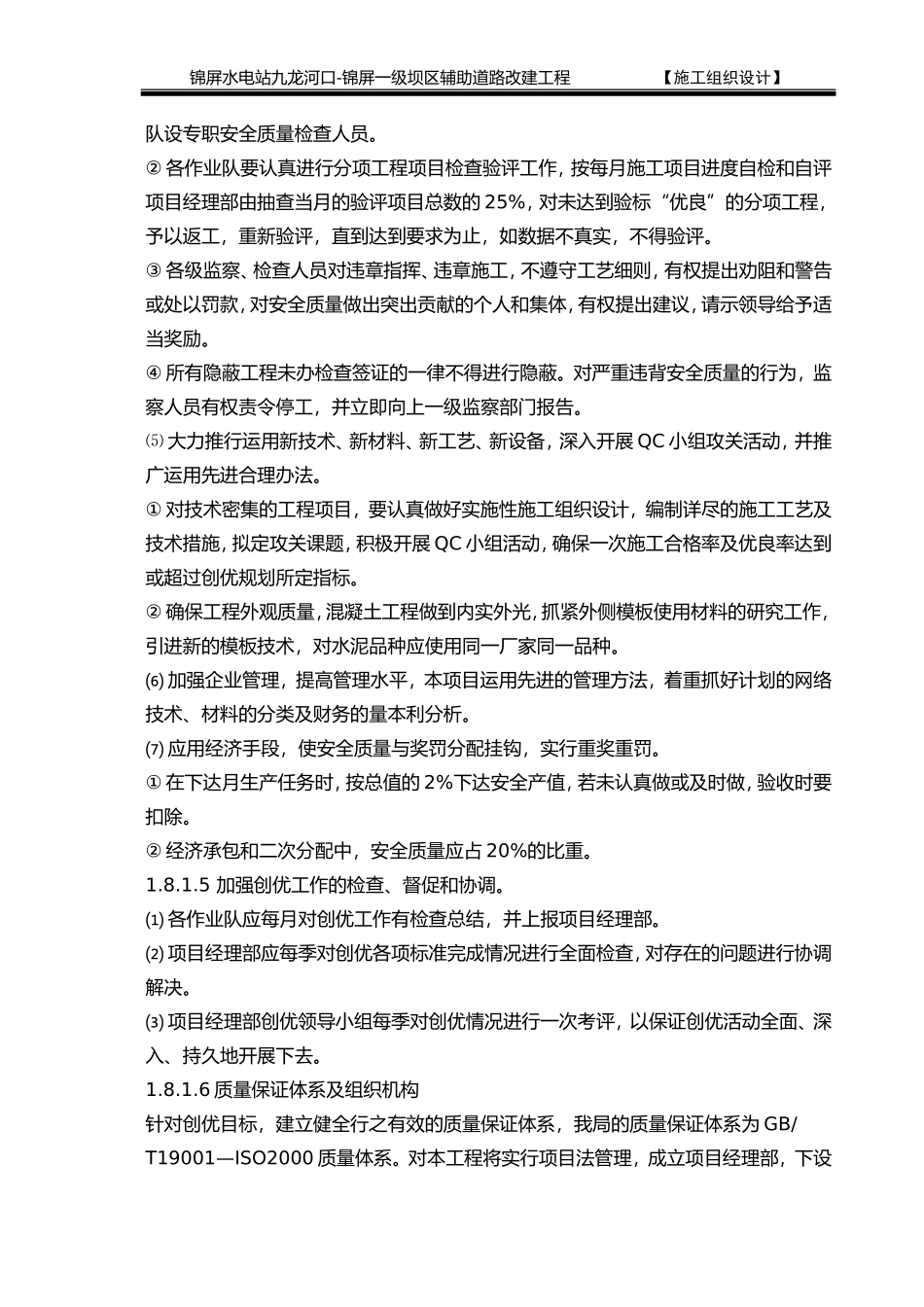 2025年精选优质工程资料：1.8质量、安全保证体系.doc_第2页