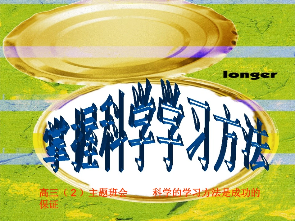 全国精选2025年优质老师专用课件：高三第二次班会---掌握科学的学习方法.ppt_第1页