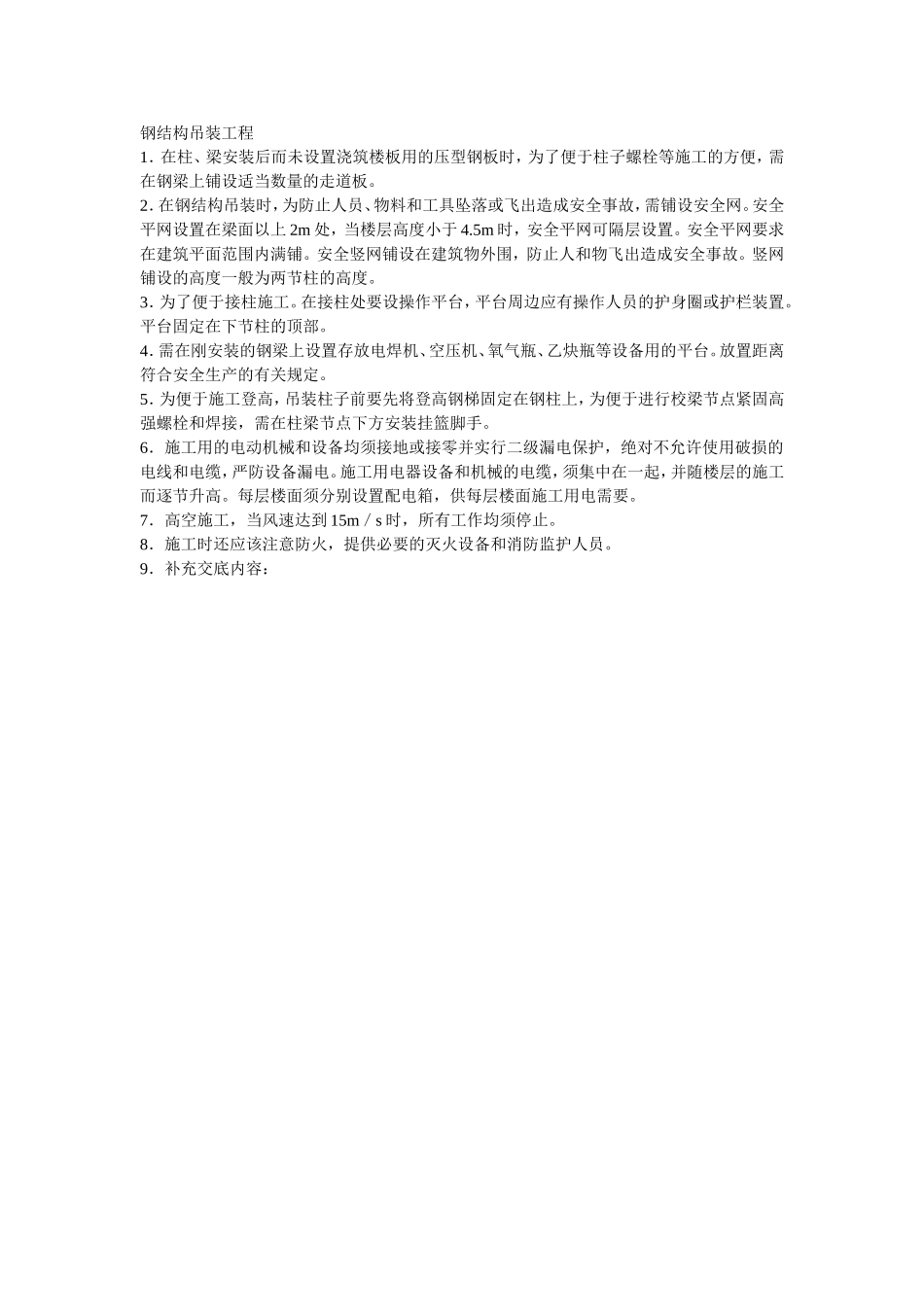 2025年精选优质工程资料：002钢结构吊装工程.doc_第1页