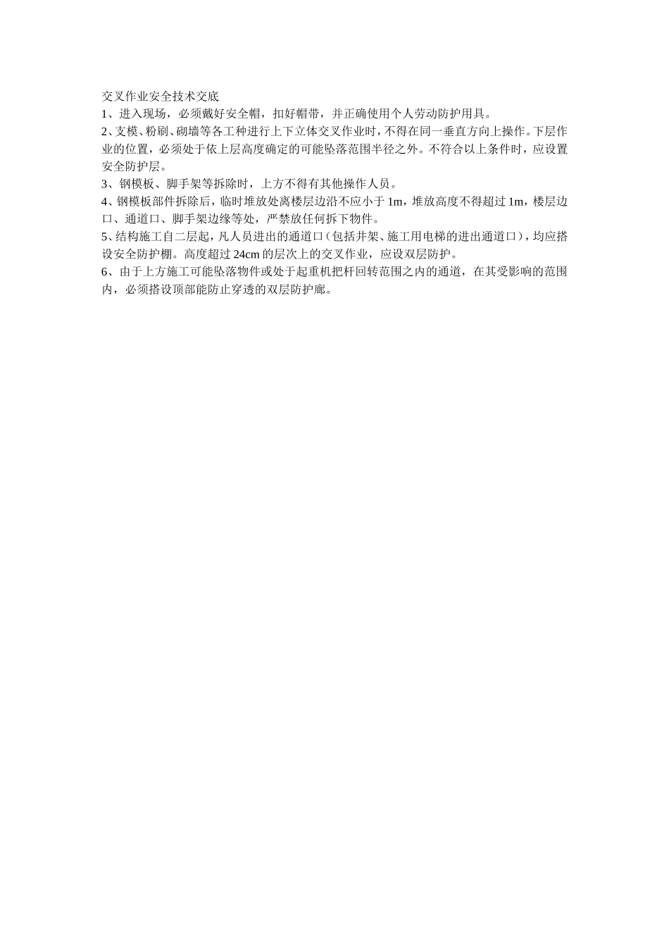 2025年精选优质工程资料：002交叉作业安全技术交底.doc_第1页