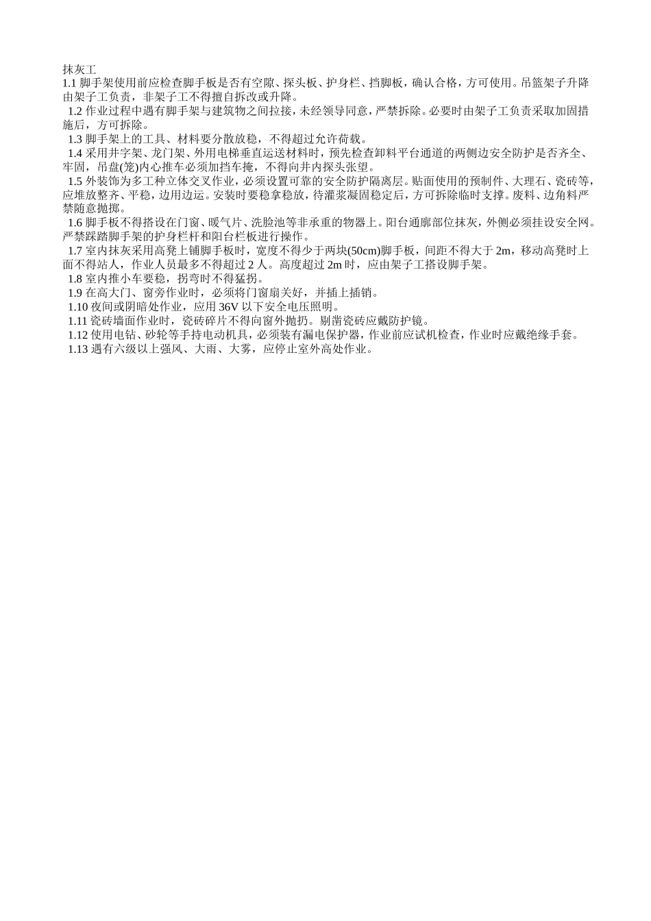 2025年精选优质工程资料：002抹灰工.doc_第1页