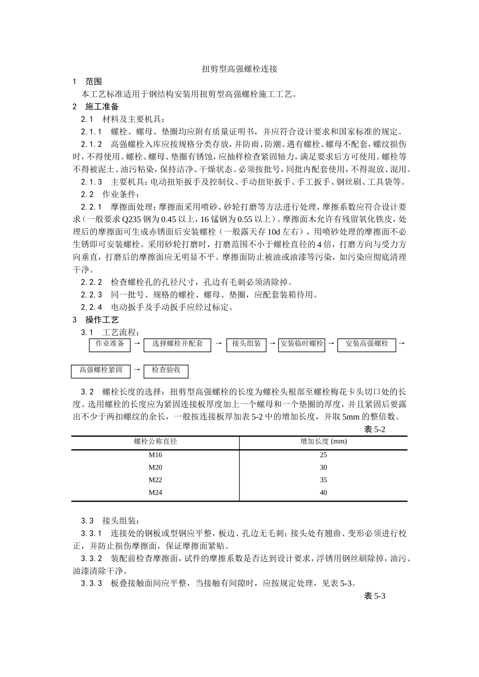 2025年精选优质工程资料：002扭剪型高强螺栓连接.doc_第1页