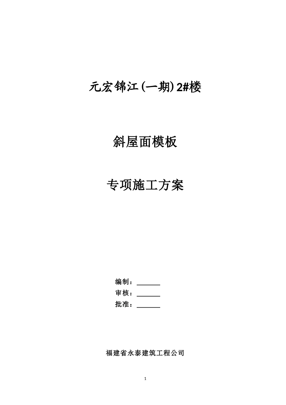 2025年精选优质工程资料：2_斜屋面模板专项施工方案.doc_第1页