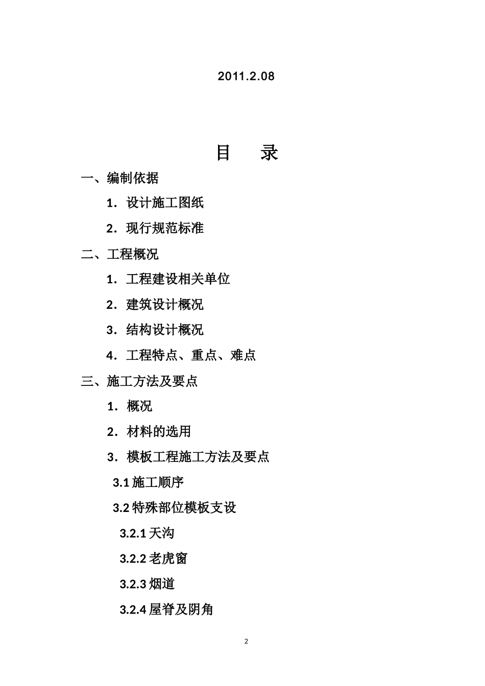 2025年精选优质工程资料：2_斜屋面模板专项施工方案.doc_第2页