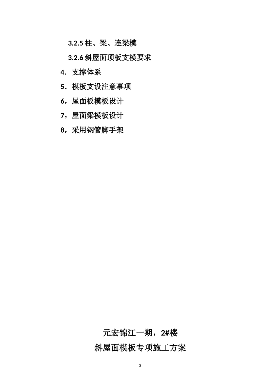 2025年精选优质工程资料：2_斜屋面模板专项施工方案.doc_第3页