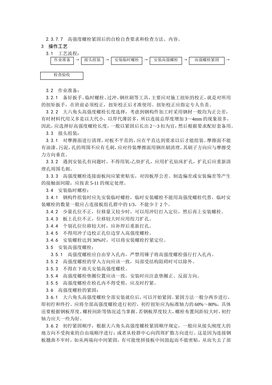 2025年精选优质工程资料：003大六角高强度螺栓连接.doc_第2页