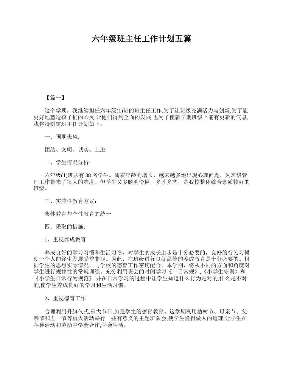 全国精选的优质课件：六年级班主任工作计划五篇.doc_第1页