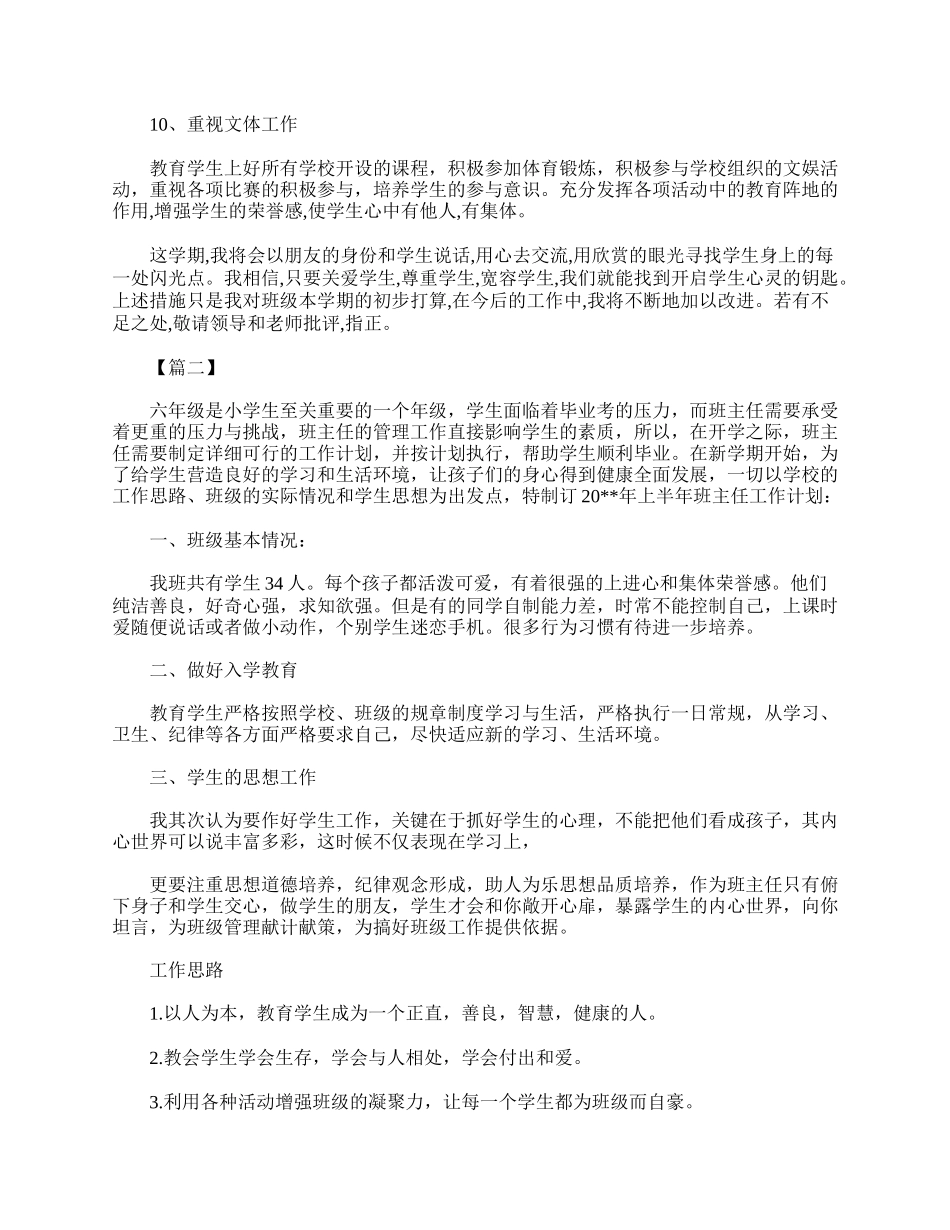 全国精选的优质课件：六年级班主任工作计划五篇.doc_第3页