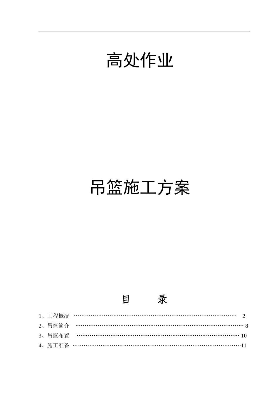 2025年精选优质工程资料：3_-6_楼外墙吊篮施工方案.doc_第1页