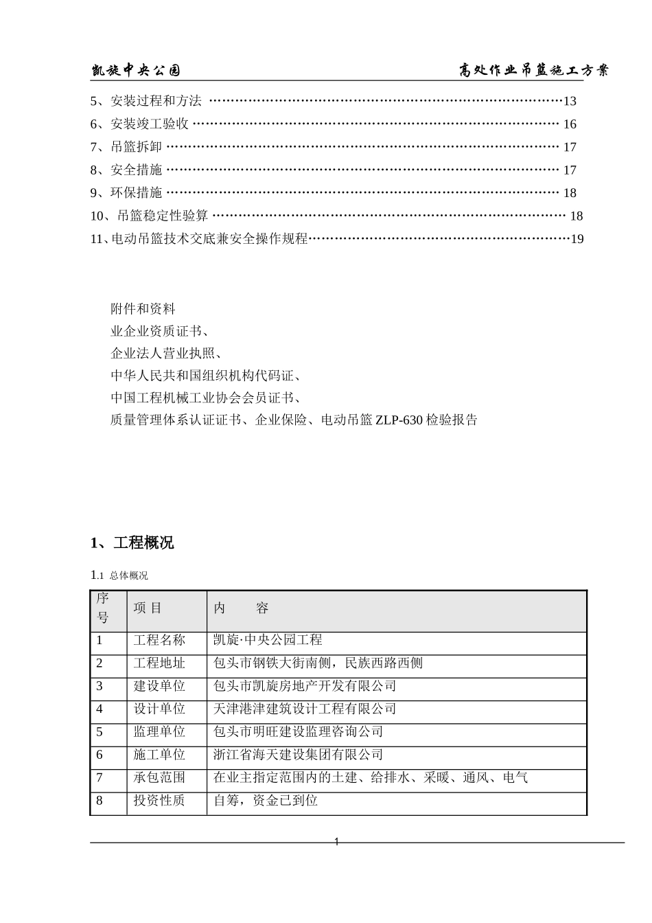 2025年精选优质工程资料：3_-6_楼外墙吊篮施工方案.doc_第2页