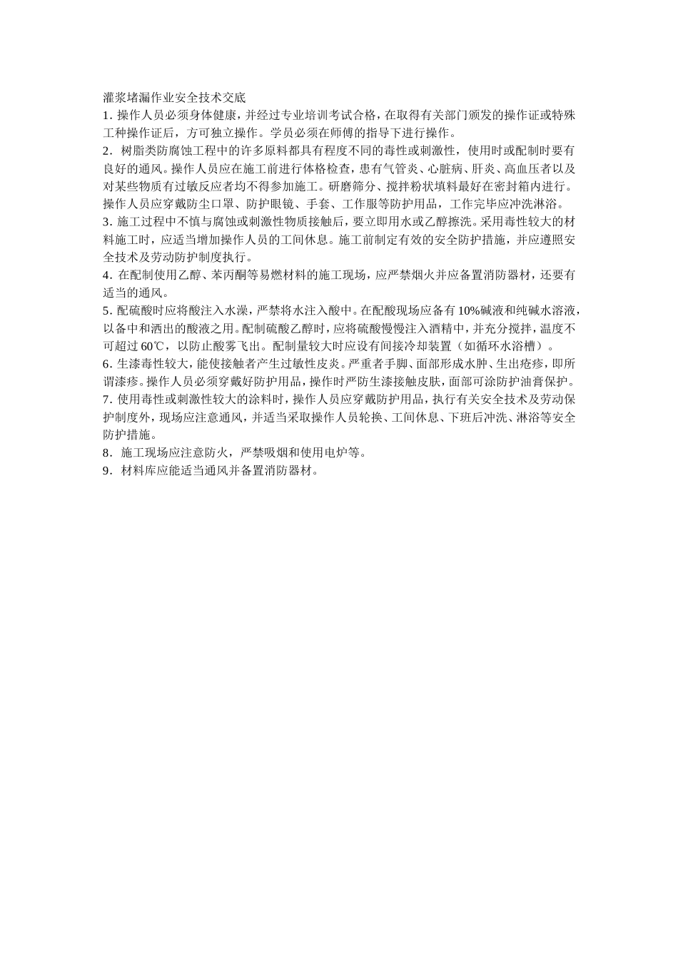 2025年精选优质工程资料：004灌浆堵漏作业安全技术交底.doc_第1页
