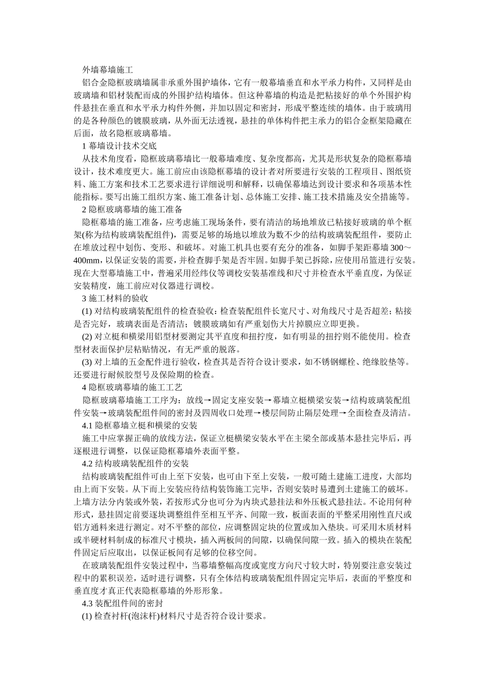 2025年精选优质工程资料：004外墙幕墙施工.doc_第1页