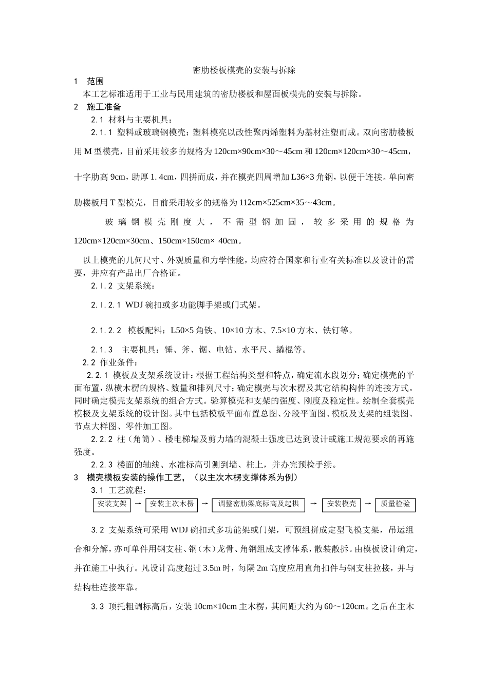 2025年精选优质工程资料：005密肋楼板模壳的安装与拆除.doc_第1页