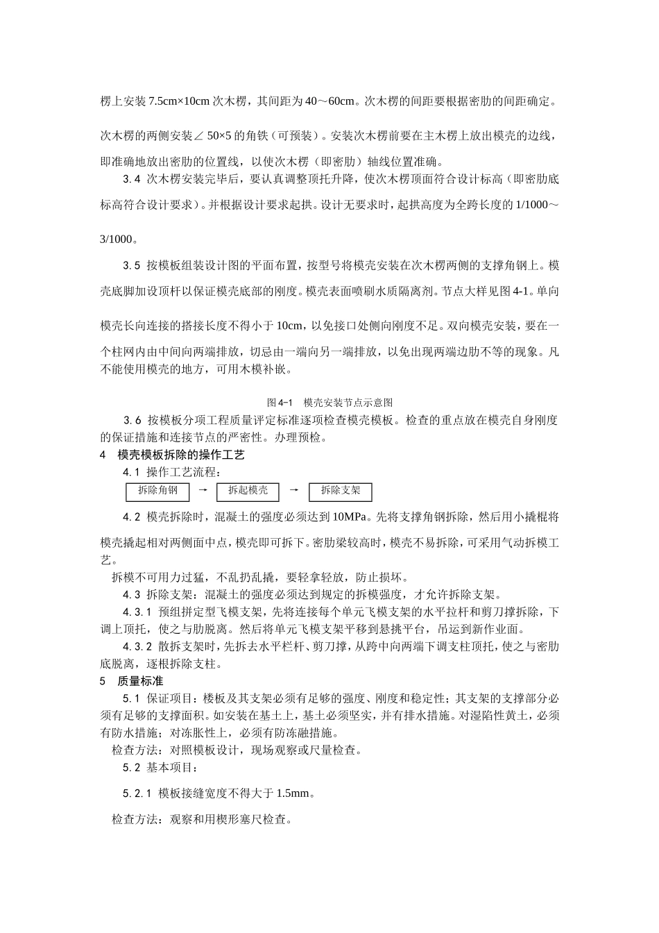 2025年精选优质工程资料：005密肋楼板模壳的安装与拆除.doc_第2页