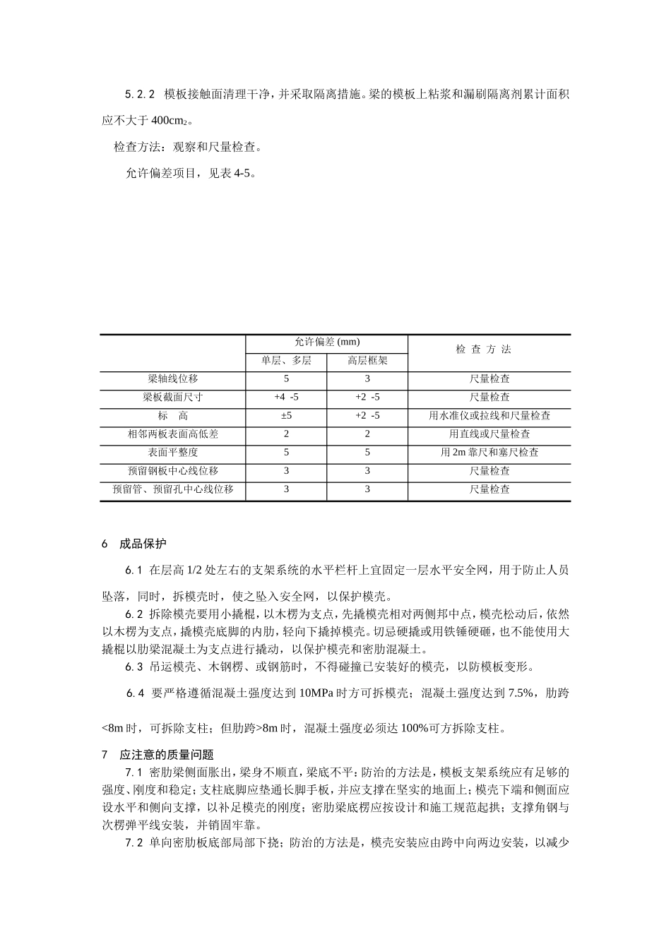 2025年精选优质工程资料：005密肋楼板模壳的安装与拆除.doc_第3页