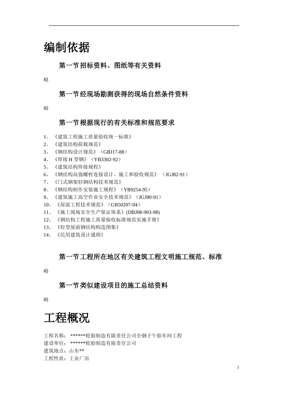 2025年精选优质工程资料：山东某轮胎制造厂钢结构厂房施工组织设计.doc_第3页