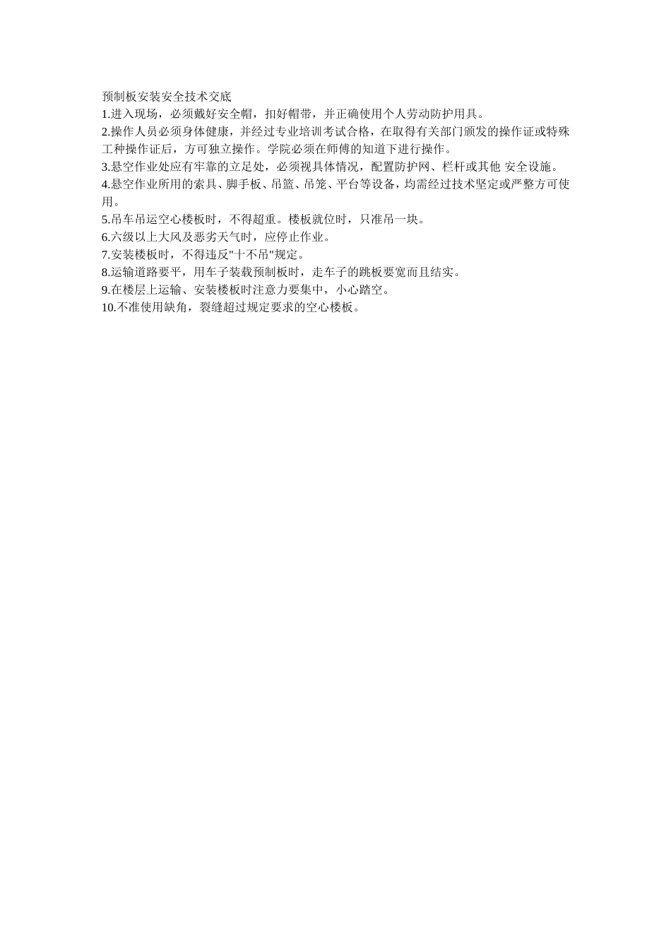 2025年精选优质工程资料：006预制板安装安全技术交底.doc_第1页