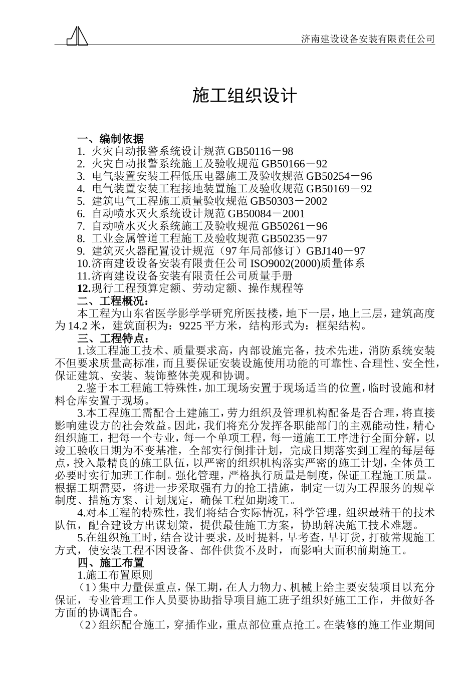 2025年精选优质工程资料：山东省医学影学学研究所医技楼消防系统安装施工组织设计.doc_第1页