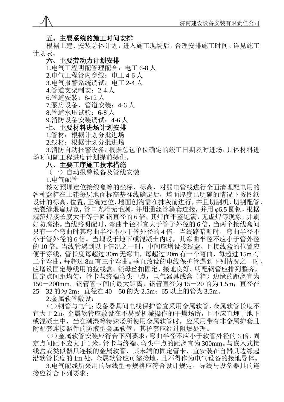 2025年精选优质工程资料：山东省医学影学学研究所医技楼消防系统安装施工组织设计.doc_第3页