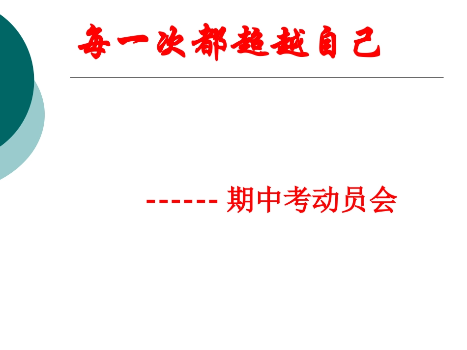 全国精选的优质课件：每一次都超越自己  期中考动员会.ppt_第1页