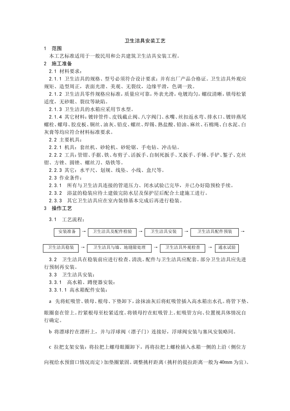 2025年精选优质工程资料：007卫生洁具安装工艺.doc_第1页