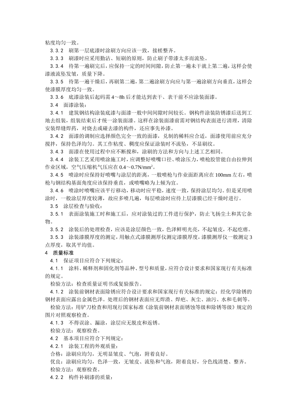 2025年精选优质工程资料：008钢结构防腐涂装.doc_第2页