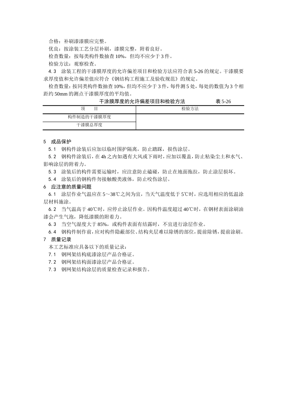 2025年精选优质工程资料：008钢结构防腐涂装.doc_第3页