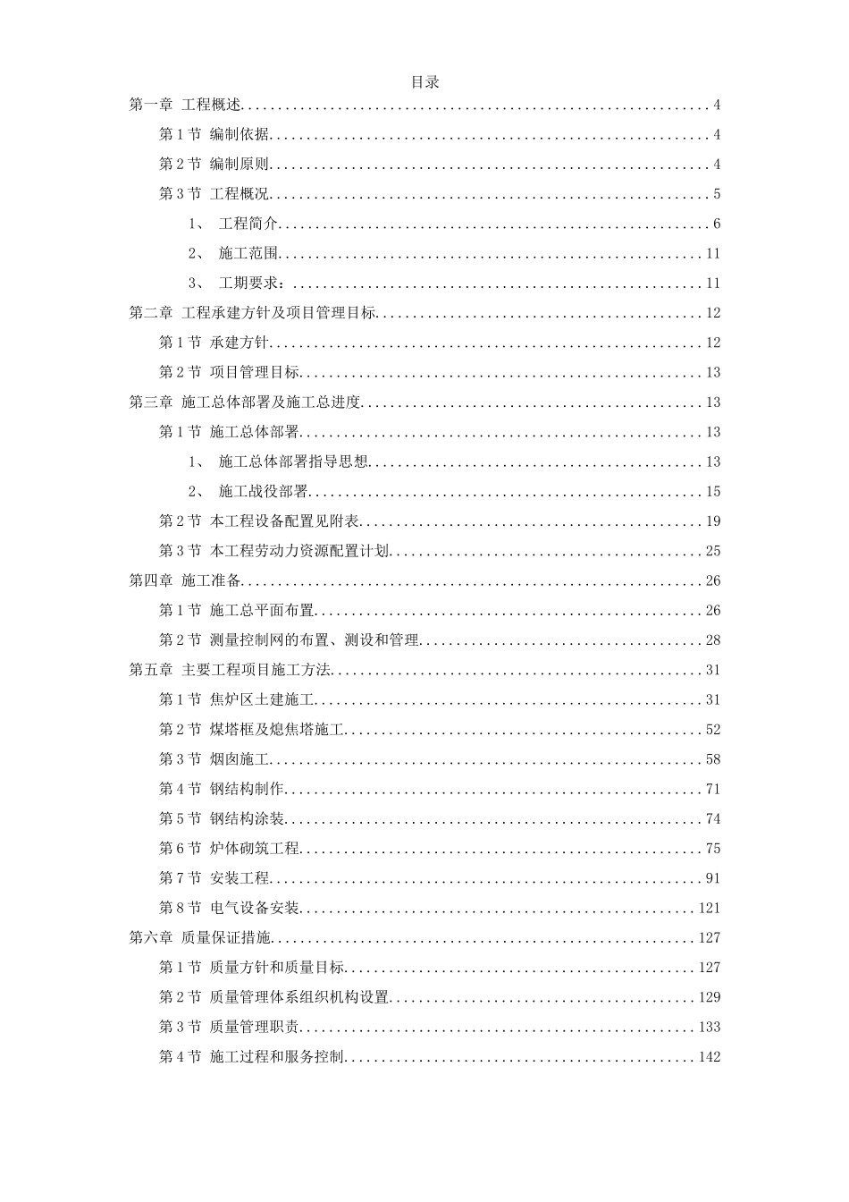 2025年精选优质工程资料：山西某焦化技改施工组织设计.doc_第1页