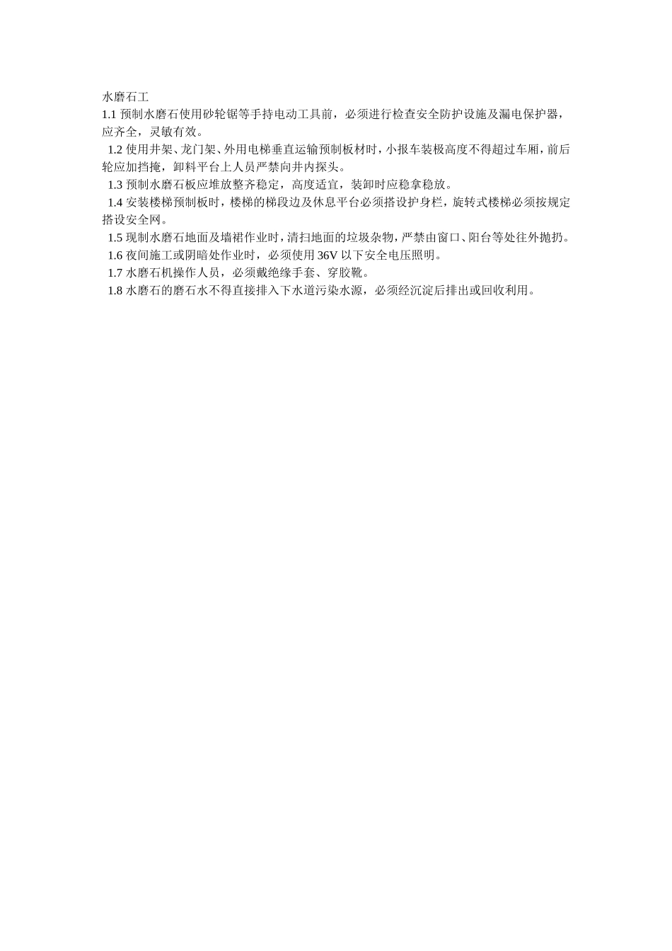 2025年精选优质工程资料：008水磨石工.doc_第1页