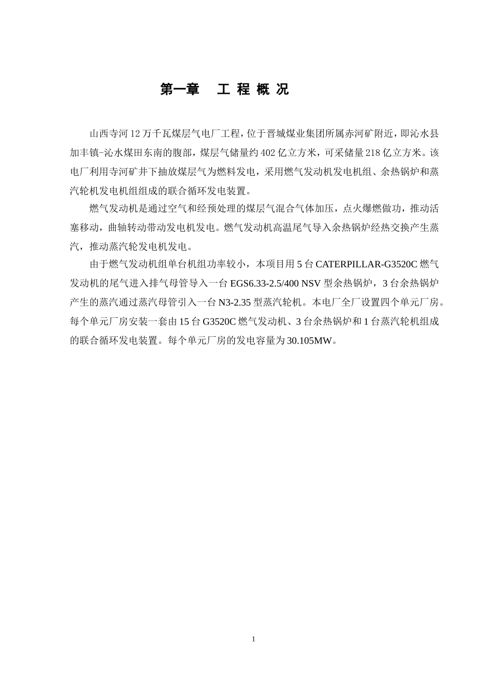 2025年精选优质工程资料：山西寺河施工组织设计方案.doc_第1页