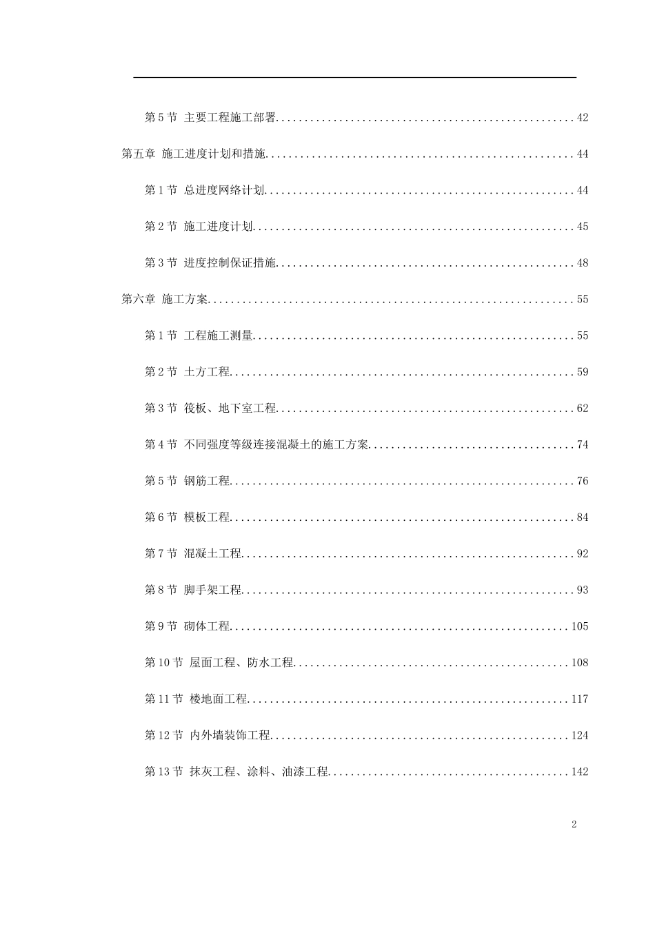 2025年精选优质工程资料：陕西xx大厦施工组织设计.doc_第2页