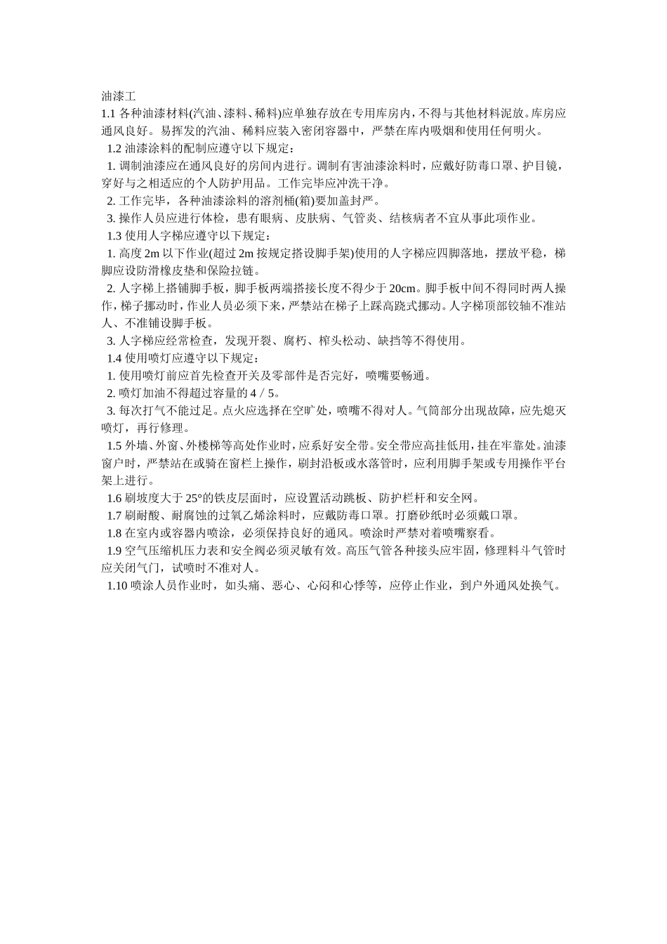 2025年精选优质工程资料：009油漆工.doc_第1页