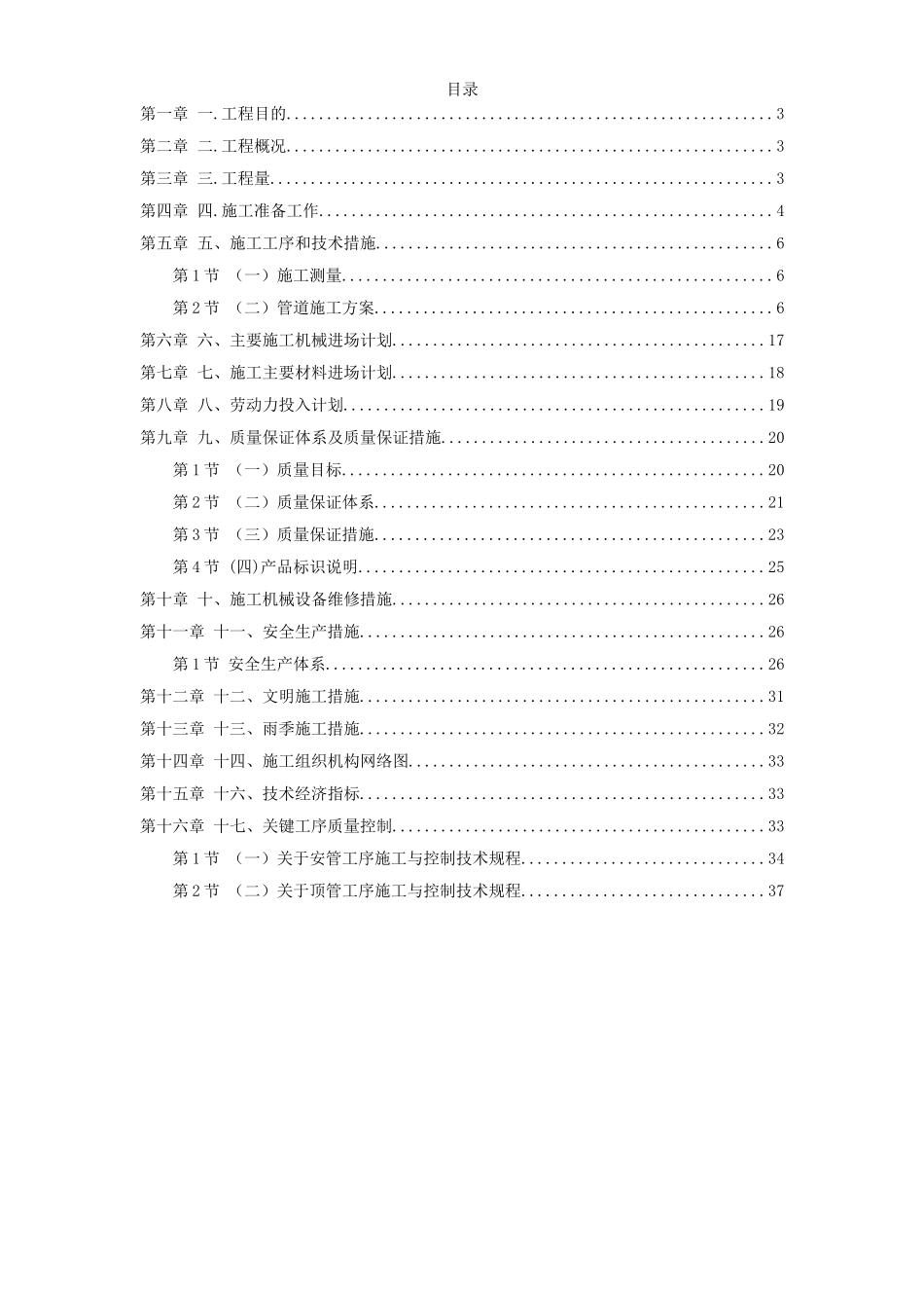 2025年精选优质工程资料：陕西某室外管道施工组织设计方案.doc_第1页