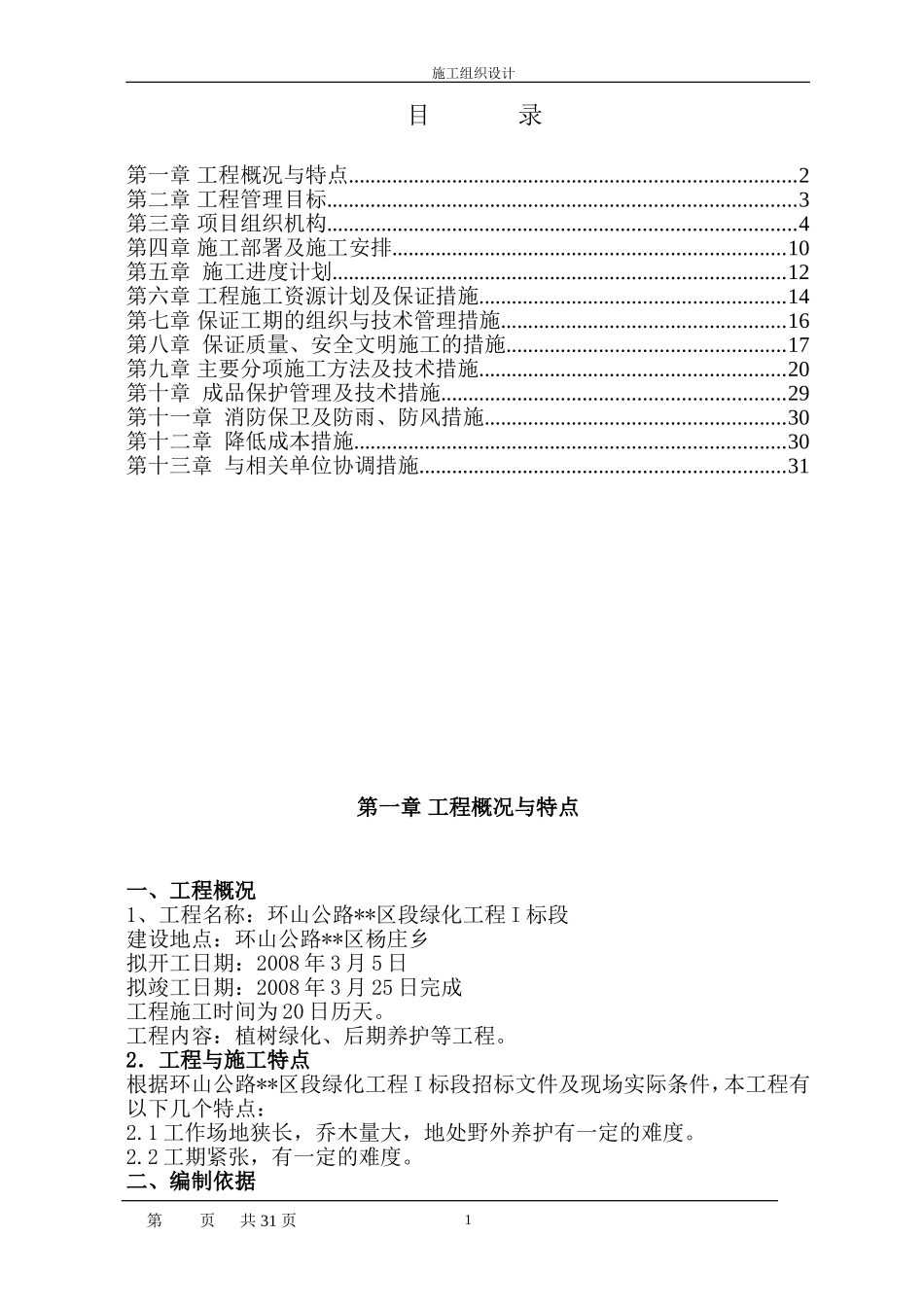 2025年精选优质工程资料：陕西省某市环山公路绿化施工组织设计.doc_第1页