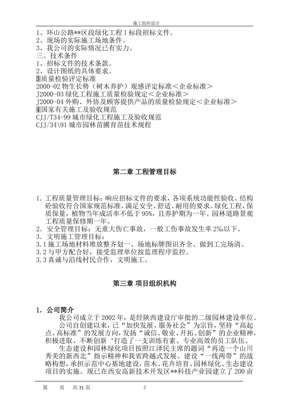 2025年精选优质工程资料：陕西省某市环山公路绿化施工组织设计.doc_第2页