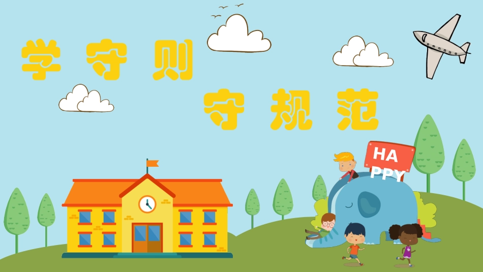 2025年精选老师专用课件：学守则 守规范-02.pptx_第1页