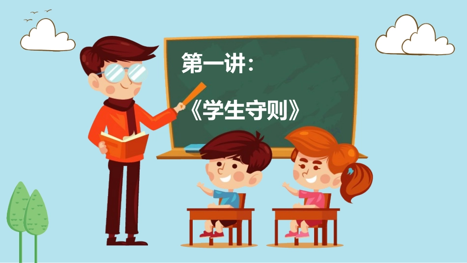 2025年精选老师专用课件：学守则 守规范-02.pptx_第3页