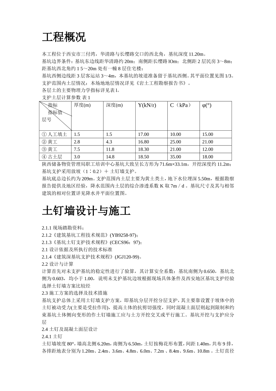 2025年精选优质工程资料：陕西物资储备管理局职工培训中心降水及基坑支护施工方案.doc_第2页