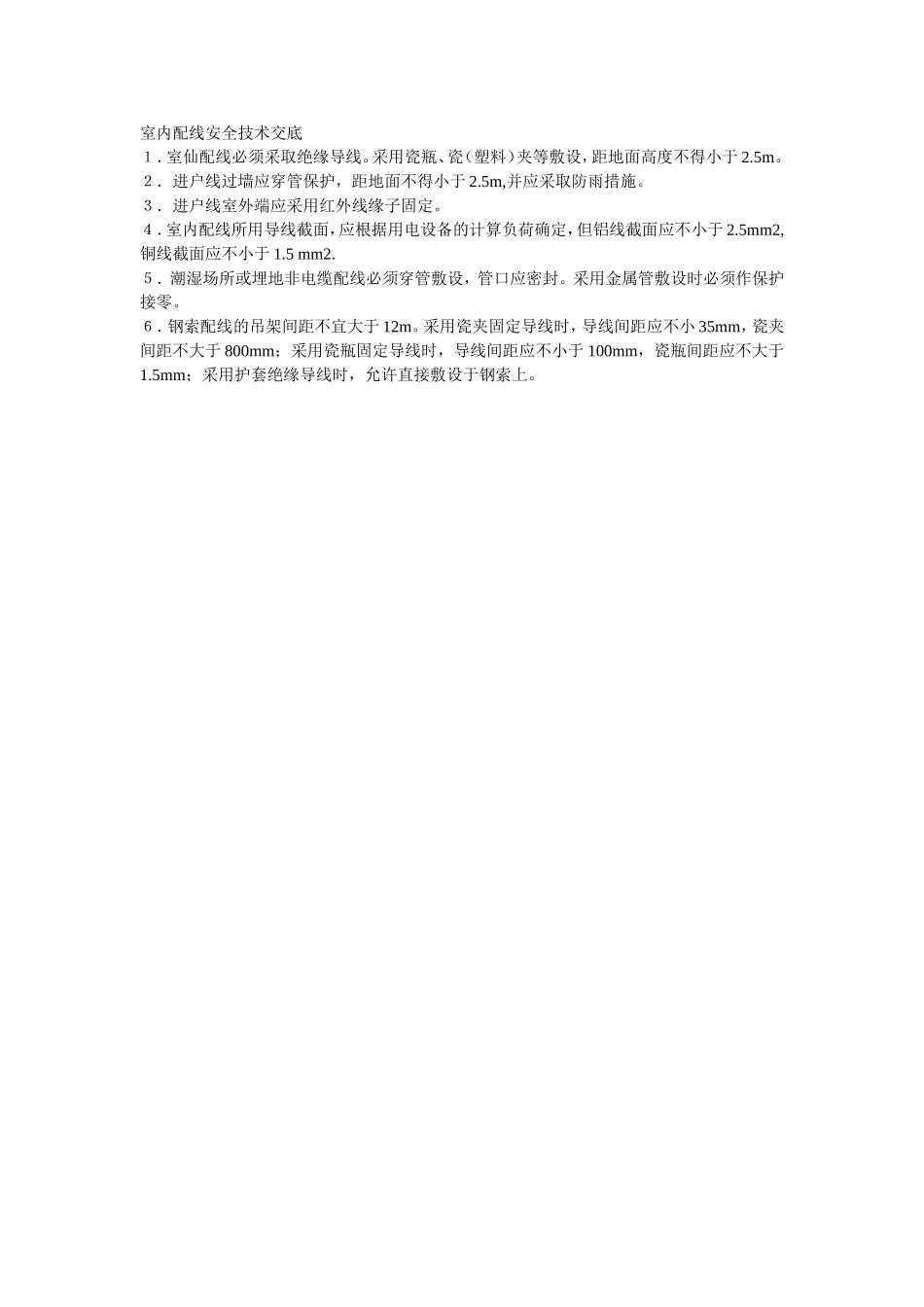 2025年精选优质工程资料：010室内配线安全技术交底.doc_第1页