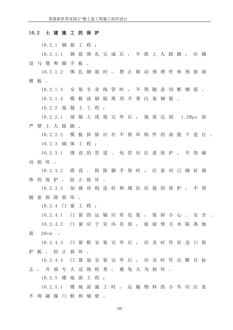 2025年精选优质工程资料：10  成品保护措施.doc_第2页