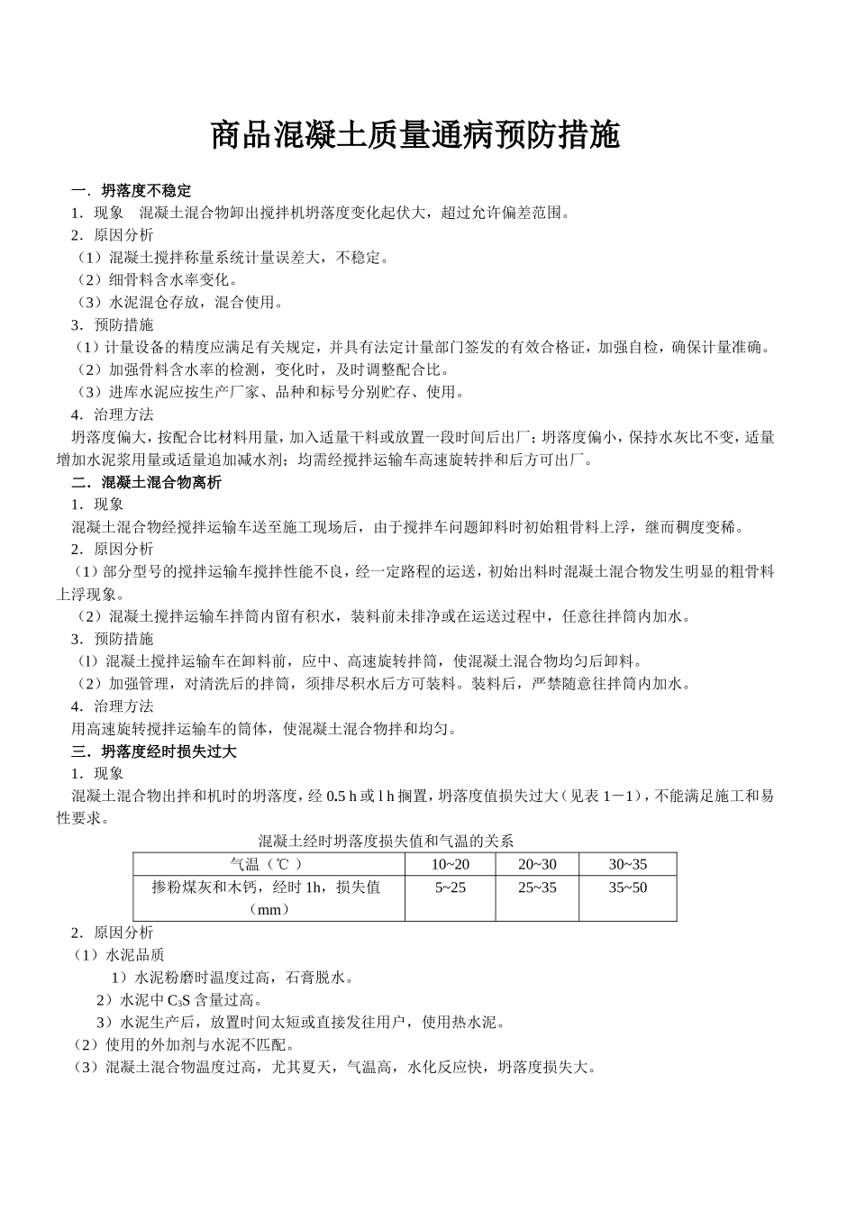 2025年精选优质工程资料：商品混凝土质量通病预防措施.doc_第1页