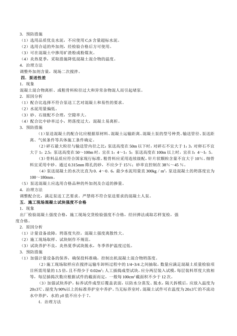 2025年精选优质工程资料：商品混凝土质量通病预防措施.doc_第2页