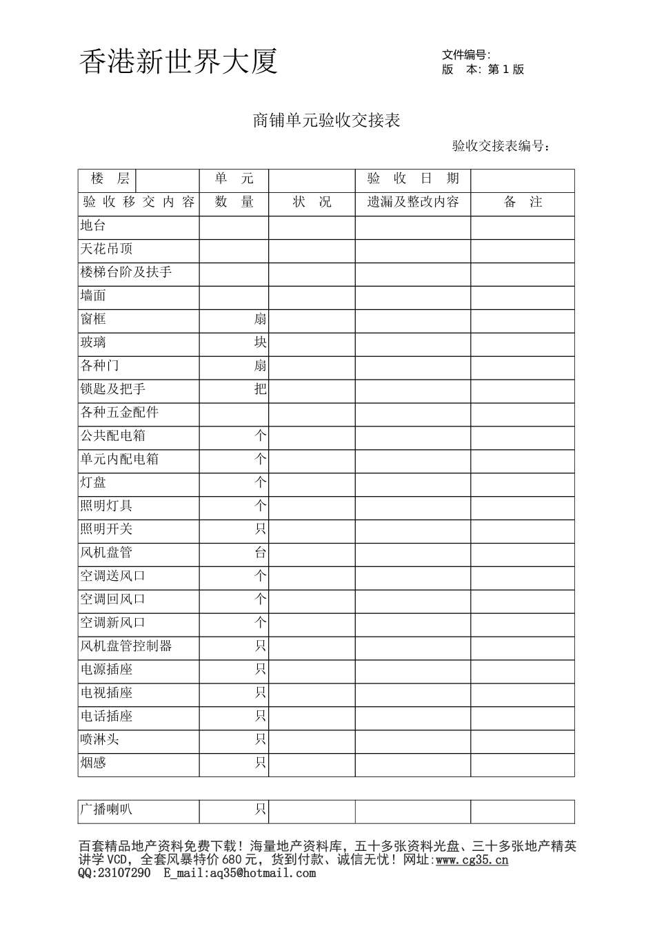 2025年精选优质工程资料：商铺单元验收交接表.doc_第1页