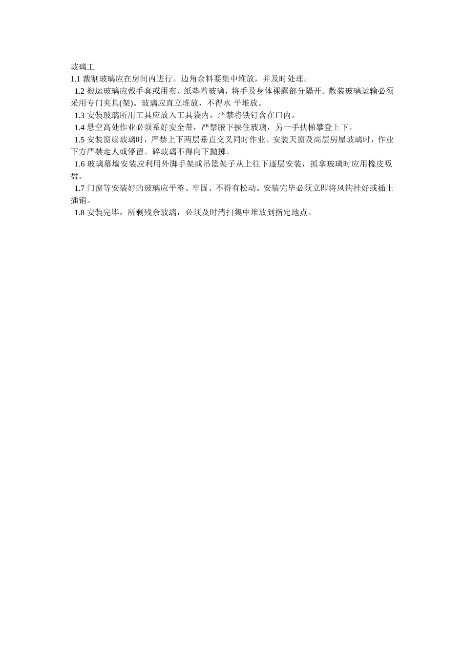 2025年精选优质工程资料：011玻璃工.doc_第1页
