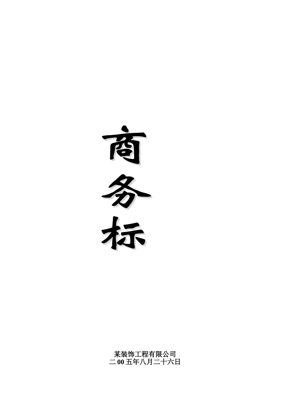 2025年精选优质工程资料：商务标封面（办公楼）.doc_第1页
