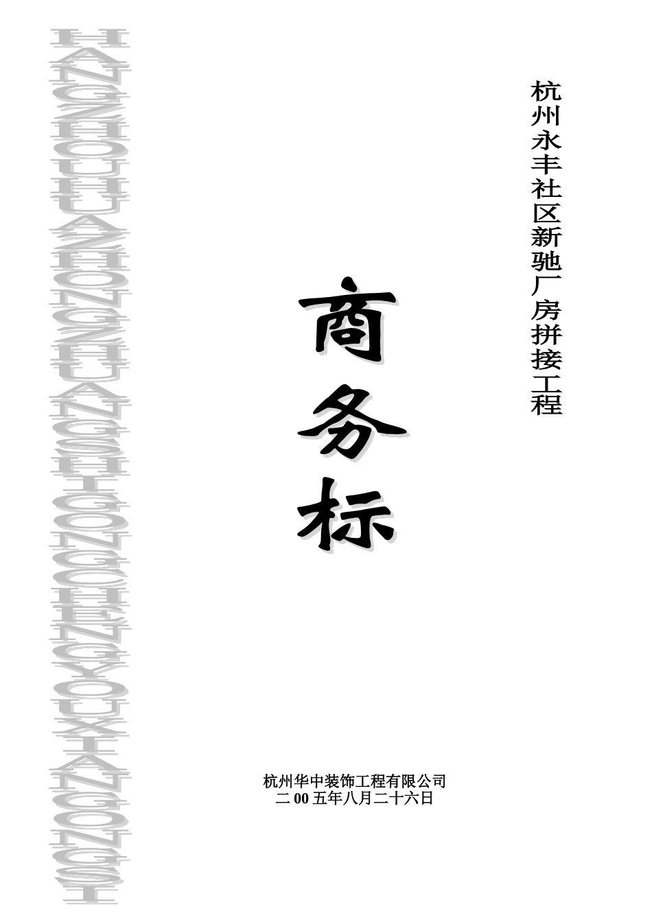2025年精选优质工程资料：商务标封面（厂房）.doc_第1页