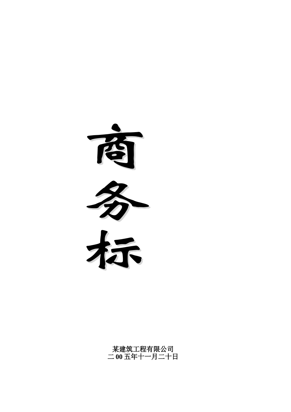 2025年精选优质工程资料：商务标封面.doc_第1页