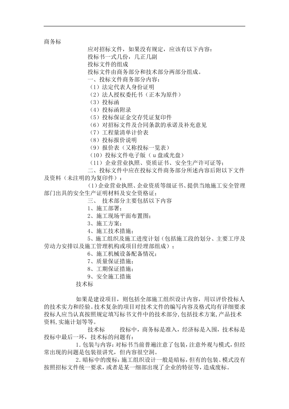 2025年精选优质工程资料：商务标和技术标.doc_第1页