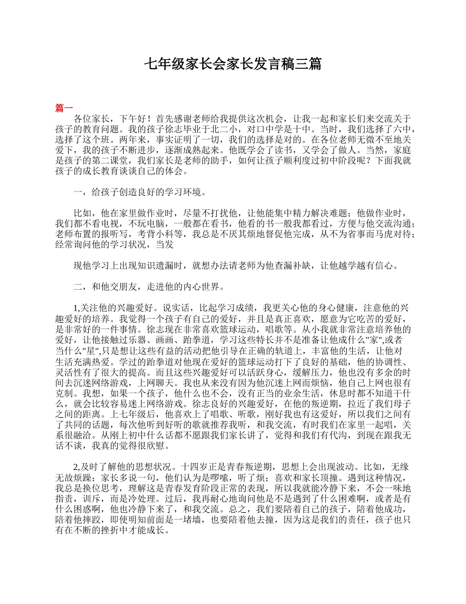 全国精选的优质课件：七年级家长会家长发言稿三篇.doc_第1页